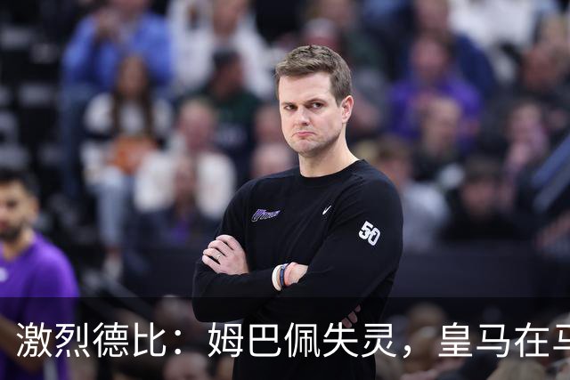 激烈德比：姆巴佩失灵，皇马在马德里被“打劫”！